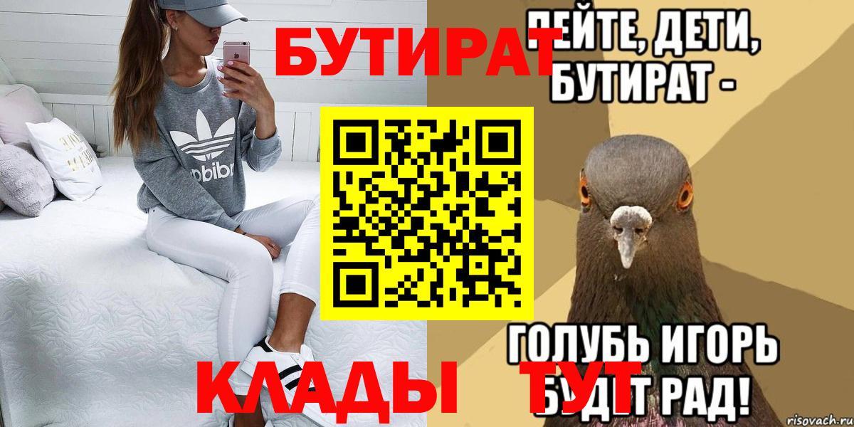 Коркино  БУТИРАТ 99%  Вход с VPN 